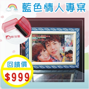 藍色情人專案-A4轉印拼圖+數位印章1*3CM